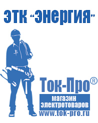 Магазин стабилизаторов напряжения Ток-Про Строительное электрооборудование российского производства в Кинешме